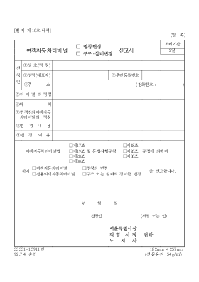 여객 자동차 터미널 명칭 변경·구조·설비 변경 신고서